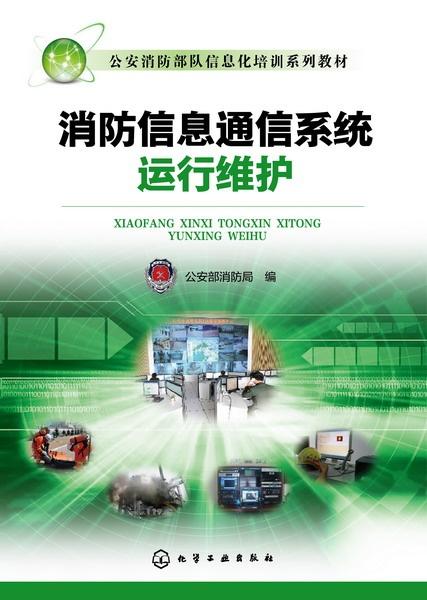 消防信息通信系統(tǒng)運行維護 構筑安全防線的“神經系統(tǒng)”保障