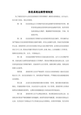 信息系統(tǒng)日常運維管理制度及相關記錄_共4頁
